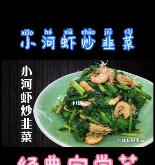 鲜河虾炒韭菜，美味又营养（家庭美食）