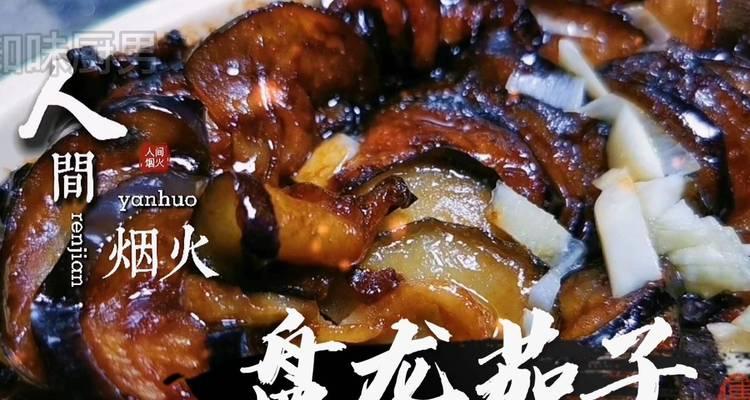 美味饭盘龙茄子的制作（15个步骤教你轻松做好饭盘龙茄子）