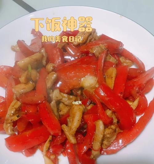 甜椒胡萝卜肉片的做法（家常美食）