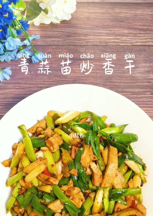 蒜苗香干肉的做法（家常美味）