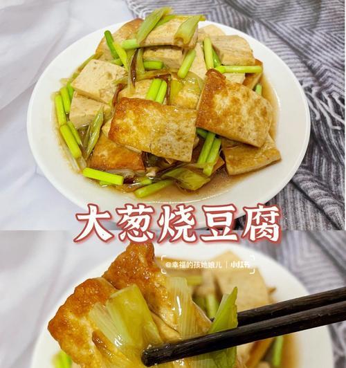 蒜苗烧豆腐，滋味无穷（一道营养美味的家常菜谱）