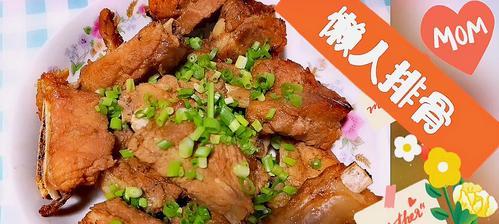 健康又美味的酸甜排骨料理（无需油炸）