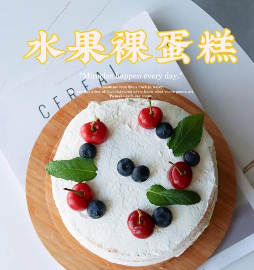 制作八寸水果奶油蛋糕的步骤（美味甜品）