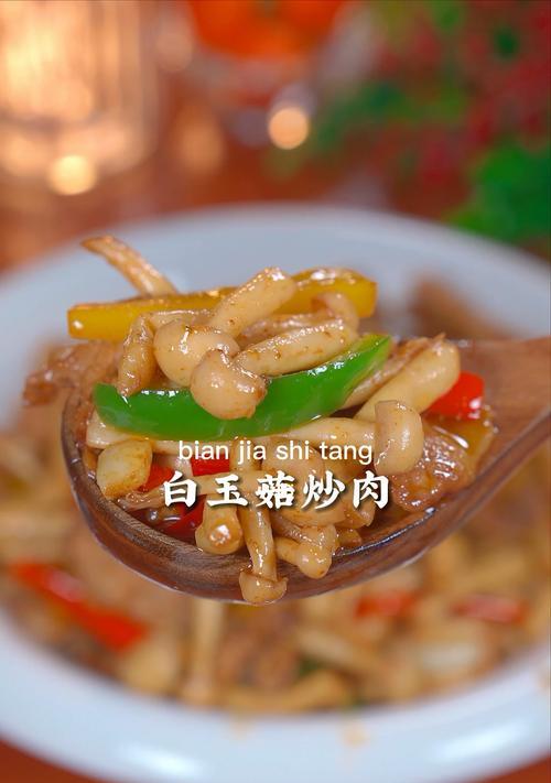 双丝白玉菇炒肉丝，美味佳肴不容错过（白玉菇与肉丝的完美结合）