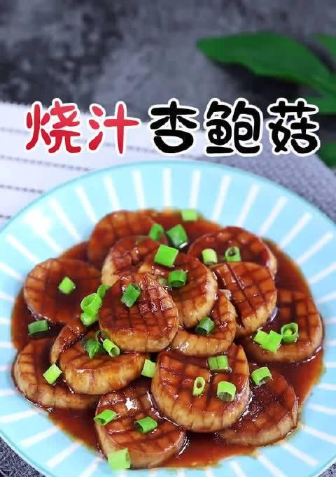 美味健康的烧汁杏鲍菇（用杏鲍菇烹调出的营养美食）