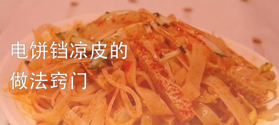 自制陕西凉皮的秘诀（从原料选购到制作技巧）