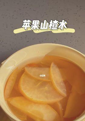 山楂炖苹果，营养又美味（健康饮食）