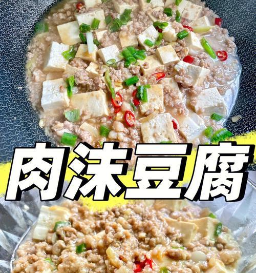 美味又健康的肉末煮豆腐（教你如何做一道营养丰富的豆腐佳肴）