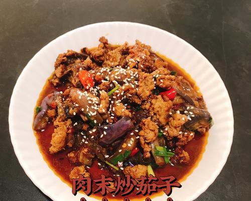 做出美味的肉末莲花茄子（掌握家常菜必备技巧）