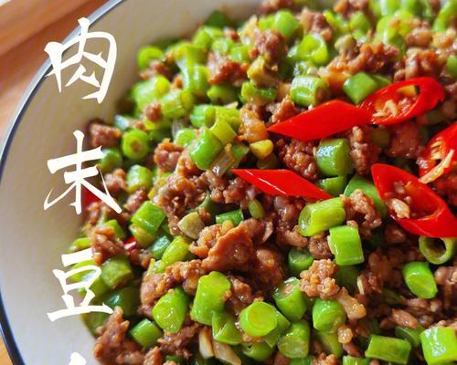 肉末丁炒豆角的家常做法（美味香鲜）