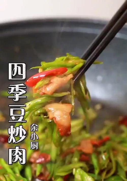 爆炒肉末四季豆的绝妙做法（健康美味）