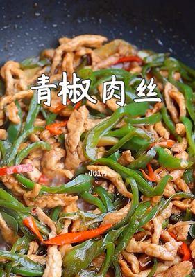 青椒肉丝怎么做才能和饭店一样好吃？