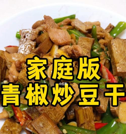 青椒炒豆干边怎么做？步骤和技巧有哪些？